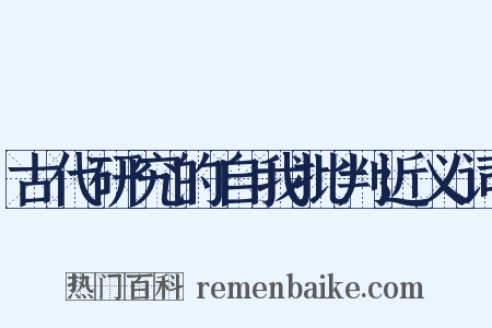 古代研究的自我批判近义词是什么意思的图片